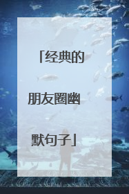 经典的朋友圈幽默句子
