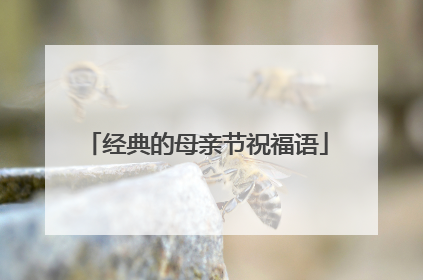 经典的母亲节祝福语