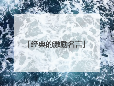 经典的激励名言