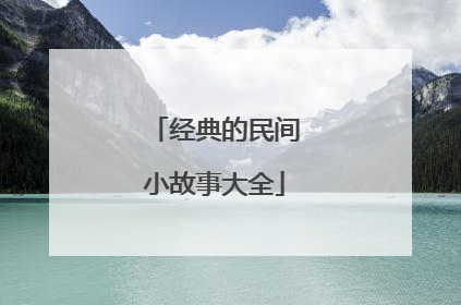 经典的民间小故事大全
