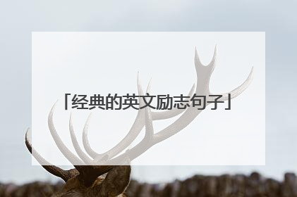 经典的英文励志句子