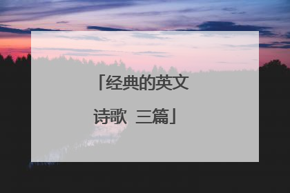 经典的英文诗歌 三篇