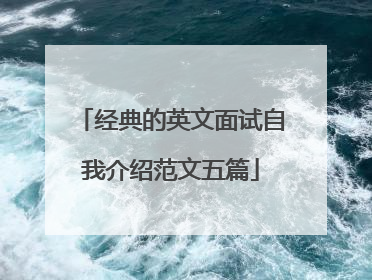 经典的英文面试自我介绍范文五篇