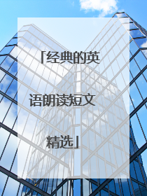 经典的英语朗读短文精选