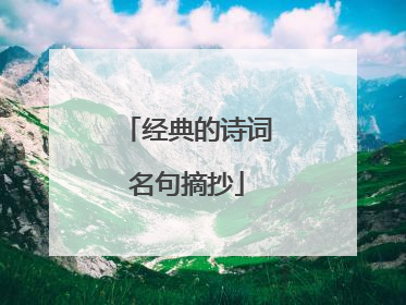 经典的诗词名句摘抄