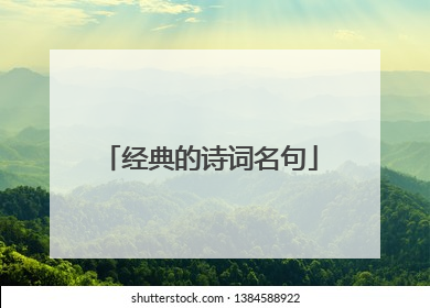经典的诗词名句