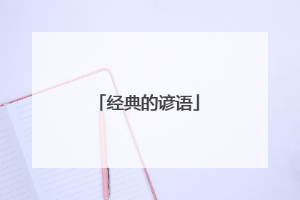 经典的谚语