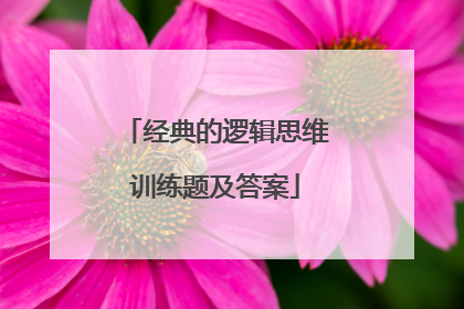 经典的逻辑思维训练题及答案