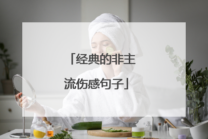 经典的非主流伤感句子