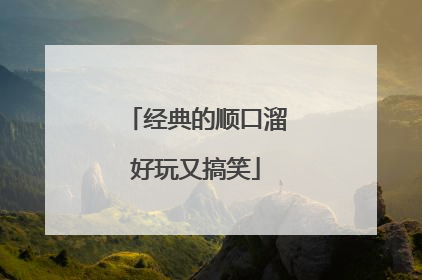 经典的顺口溜好玩又搞笑