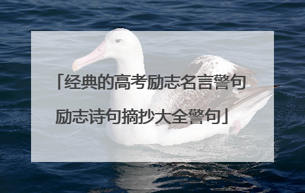 经典的高考励志名言警句励志诗句摘抄大全警句