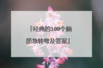 经典的100个脑筋急转弯及答案
