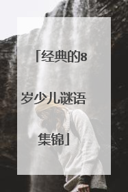 经典的8岁少儿谜语集锦