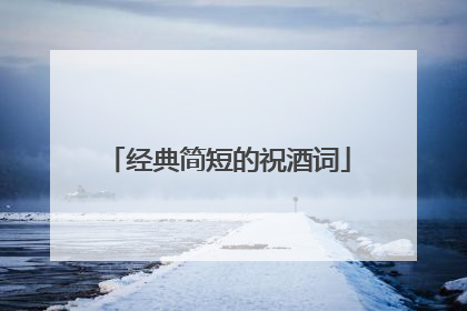 经典简短的祝酒词