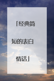 经典简短的表白情话