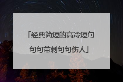 经典简短的高冷短句 句句带刺句句伤人