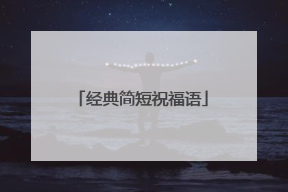 经典简短祝福语