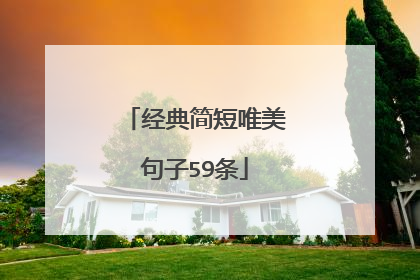 经典简短唯美句子59条