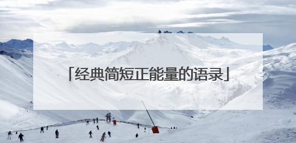 经典简短正能量的语录