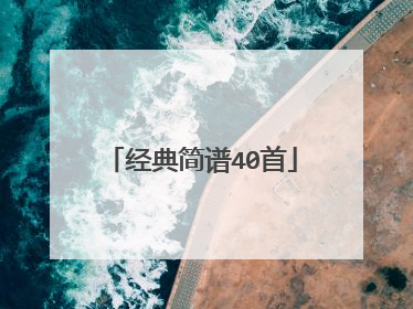 经典简谱40首