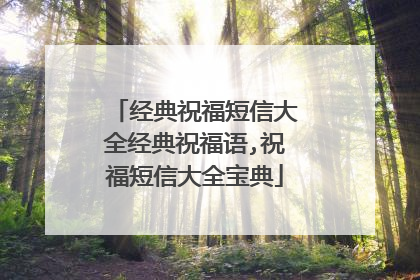 经典祝福短信大全经典祝福语,祝福短信大全宝典