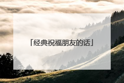 经典祝福朋友的话