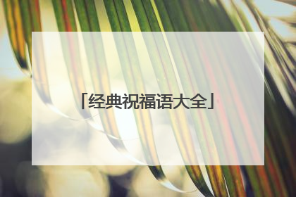 经典祝福语大全