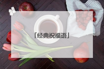 经典祝福语
