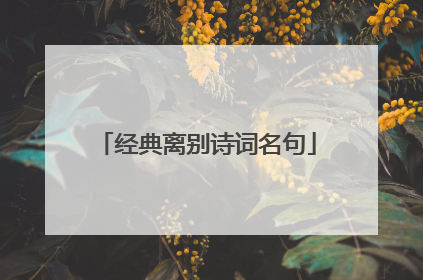 经典离别诗词名句