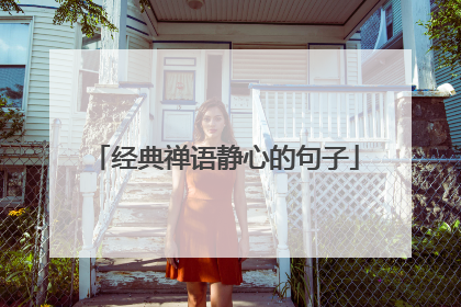经典禅语静心的句子