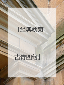 经典秋菊古诗四句