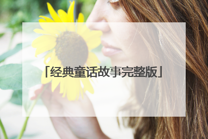 经典童话故事完整版