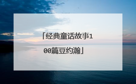 经典童话故事100篇豆约瀚