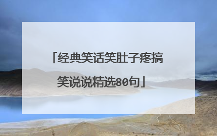 经典笑话笑肚子疼搞笑说说精选80句