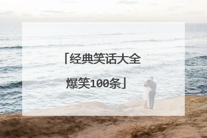 把老鼠当卫生纸了..49.刚才和朋友聊天,其中有谈到你,知道吗?我和他们吵了起来,还差点动手打起来,因为他们有的说你像猴子,有的说你像猩猩,实在太过分了!根本没有把你当猪看!50.熊猫生日,对大家说:我许了两个愿望,一个是可以把我的黑眼圈治好,另外就是希望有一张彩色照片51.蜜蜂狂追蝴蝶,蝴蝶却嫁给了蜗牛。蜜蜂不解:他哪里比我好 蝴蝶回答:人家好歹有自己的房子,哪像你住在集体宿舍52.哎..! 一个月总有那么几天...!53.生产队买了只公驴,可是没几天就死了.刚好母驴发情了.生产队的员工就打电话去在外地出差的生产队队长."队长啊,母驴发情,可是公驴已经死了.是先买头公驴还是等你回来?"54.小屎壳郎:妈妈,我们为什么要吃屎呢? 屎壳郎妈妈:这孩子,吃饭的时候怎么能说这么恶心的事55.夜空中一颗流星划过,我连忙许愿,希望你能变得漂亮些.谁知刚许完心愿,流星"嗖"的一下返回来,对我说"大哥,你成心为难我是不是?!!56.给我一个食堂的馒头作为支点,我就能翘起地球!<理解一下吧,这食堂的馒头太硬了...>57.看到"食堂的饭菜只能拿去喂猪,居然还给我们吃?"我想到一句话.一同学去食堂打饭,打到饭后问打饭师傅,"师傅,怎么你们沙子里面有米啊!!!"58.女孩必看的小故事:蝙蝠在上帝那投胎.上帝说可以答应你三个条件,蝙蝠说"我上辈子黑黑的,所以下辈子我要雪白的身体,也要有翅膀,我吸惯了血.还让我吸血吧"上帝说,好我答应,大家知道他下辈子是什么吗?"卫生巾".哈哈.59.餐厅苍蝇对厕所苍蝇 说:你整天追腥逐臭,我整天吃香喝辣,过来吧!厕所苍蝇:道不同不相为谋, 吃在好有啥用,光屁屁美女你见过几个?60.大二时,全宿舍的女生都喜欢周华建的歌,一盘磁带被大家借来借去的。 一日,上铺的女生问:我的周华建呢?下铺的女生回答:在我床上呢!两秒钟寂静无声,然后全体翻倒在床。61.某男生给同班某友生取外号,叫胖猪,女生向老师哭诉,老师答应对该男生批评,第二天教师在班上讲:“某男生太没礼貌,随便给别人起外号,总不能别人象啥就叫啥吧?”62.一条警犬看到马路上过来一条普通狗,就气势凶凶地跑去质问它:我是警犬,你是什么东西?普通狗不屑一顾地看看它说:蠢货,看清楚点,我是便衣!63.如果没有花朵,春天将会寂寞,如果没有激情,四季将会平庸,如果没有我,你将会失去一个最关心你的人!如果没有你,小兔子会问:“我该和谁赛跑呢?”64.我有一个请求:请我吃饭.希望你能满足我,否则我就把你的手机号写在墙上,前面再加两个字:办证.还要请我吃好的,要不就写:征婚,条件不限65.男:我真的爱你,求你做我的女朋友吧!女:可是我对你根本就没感觉!!男:那好,你告诉我我哪一点不好,我改!!女:那你先告诉我我哪一点好,我~改!!!66.有个夫人老是管她的外孙叫文凭.有人问她:"为何叫外孙文凭?"妇人答:"我送女儿去念大学,她毕业了带回来的却是这个小家伙." 有一天一头大象在洗澡。突然有一只蚂蚁走过来对这大象说。你站起来。打响就站起来。蚂蚁!你坐下去吧。大象不解问蚂蚁你想干什么呀。一会站起来一会坐下去的。蚂蚁回答说!我的内裤丢了我看看是不是你偷穿
从前有一个人叫阿爽。 他死掉了。出殡那天。`他的家人哭喊:‘爽阿……爽阿。’`路人不解。问道:‘伱们爽什么阿。’家人痛哭流涕:‘爽死了……爽死了!!2.有一只猫发现了一只老鼠….於是饿虎扑羊般冲向老鼠要把他吃掉可是后来猫却被这只老鼠吃掉…..为什麼???因为==>老虎 老鼠 傻傻分不清楚3.医院精神科的患者常常会对医生或护士有爱慕的情结.某日,一位女患者向某男医生走来……女病患:蓝医生,你爱我吗?蓝医生沈思许久(为了不伤及病人以免病情恶化)蓝医生:我们呢是医生与病人的关系,因为你生病了所以我必须要好好照顾你……(为了不伤及病人,蓝医生解释了半天,终于解释完)女病患:蓝医生,你的意思是说你不爱我喔?蓝医生(苦思不语):嗯……嗯……嗯……女患者:还好……我爱的是陈医生……4.神经病院有一位老太太.每天都穿著黑色的衣服.拿著黑色的雨伞.蹲在神经病院门口.医生就想:要医治她.一定要从了解她开始.於是那位医生也穿黑色的衣服.拿著黑色的雨伞.和她一起蹲在那边.两人不言不语的蹲了一个月.那位老太太终於开口和医生说话了:请问一下-------你---也是香菇吗------?5.某曰,龟爸、龟妈及龟儿子一家决定去郊游,他们带了一个山东大饼和两罐海底鸡,便出发到阳明山去了。苦爬十年,终于到了!他们席地而坐,卸下装备准备吃饭。结果,却发现没带开罐器!龟儿子:“……那我回去拿好了。」龟 爸:“乖儿子!快!爸妈等你回来一起开饭,快去快回!”龟儿子:“一定要等我回来!不可食言喔!”于是龟儿子踏上归途………光阴似箭,岁月如梭,转眼间已过了20年,龟儿子却尚未出现。龟 妈:“老伴……要先开饭不?我超饿说……”龟 爸:“不行!我们答应儿子的!嗯……再等他五年,不来就不管他了!”转眼就是五年,龟儿子仍未见踪迹。龟龟爸妈不管了!二老决定开动。拿出大饼正准备开吃……突然,龟儿子从树后探出头来……龟儿子:“靠!我就知道你们会偷吃!骗我回去拿开罐器?我等了二十五年,终于被我等到了吧!我最恨人家骗我了!6.小鑫:爸爸,为什么我的名字里面三个金呢?爸爸:你命里缺金,所以取名叫鑫,就像有些人命里缺水,就取名叫淼,还有些人命里缺木就叫森。小鑫:爸爸,您说那郭晶晶姐姐命里缺什么呢?7. 一对男女朋友坐在公园的长椅上
1.有一个小姑娘,说难受,不想去幼儿园,妈妈问她:“你哪儿难受?” 她说浑身头疼。妈妈问:“你有几个头啊?”小姑娘说:“头疼,额头疼,鼻头疼,舌头疼,手指头疼,还有脚指头也疼。” 2.一天小白兔去面包房买面包,小白兔问老板:“老板,你有没有100个面包啊?”老板说:“真抱歉还没有。”小白兔走了。第二天,小白兔来到面包房问老板:“老板,你有没有100个面包啊?”老板说:“对不起,还是没有。”小白兔又走了。第三天,小白兔来到面包房问老板:“老板,你有没有100个面包啊?”老板开心的说:“太好了,今天有100个面包。”小白兔掏出钱,开心的说:“太好了,给我来两个。”
第五条笑话简直笑得停不下来了
从前有一个人叫阿爽。 他死掉了。出殡那天。`他的家人哭喊:‘爽阿……爽阿。’`路人不解。问道:‘伱们爽什么阿。’家人痛哭流涕:‘爽死了……爽死了!!2.有一只猫发现了一只老鼠….於是饿虎扑羊般冲向老鼠要把他吃掉可是后来猫却被这只老鼠吃掉…..为什麼???因为==>老虎 老鼠 傻傻分不清楚3.医院精神科的患者常常会对医生或护士有爱慕的情结.某日,一位女患者向某男医生走来……女病患:蓝医生,你爱我吗?蓝医生沈思许久(为了不伤及病人以免病情恶化)蓝医生:我们呢是医生与病人的关系,因为你生病了所以我必须要好好照顾你……(为了不伤及病人,蓝医生解释了半天,终于解释完)女病患:蓝医生,你的意思是说你不爱我喔?蓝医生(苦思不语):嗯……嗯……嗯……女患者:还好……我爱的是陈医生……4.神经病院有一位老太太.每天都穿著黑色的衣服.拿著黑色的雨伞.蹲在神经病院门口.医生就想:要医治她.一定要从了解她开始.於是那位医生也穿黑色的衣服.拿著黑色的雨伞.和她一起蹲在那边.两人不言不语的蹲了一个月.那位老太太终於开口和医生说话了:请问一下-------你---也是香菇吗------?5.某曰,龟爸、龟妈及龟儿子一家决定去郊游,他们带了一个山东大饼和两罐海底鸡,便出发到阳明山去了。苦爬十年,终于到了!他们席地而坐,卸下装备准备吃饭。结果,却发现没带开罐器!龟儿子:“……那我回去拿好了。」龟 爸:“乖儿子!快!爸妈等你回来一起开饭,快去快回!”龟儿子:“一定要等我回来!不可食言喔!”于是龟儿子踏上归途………光阴似箭,岁月如梭,转眼间已过了20年,龟儿子却尚未出现。龟 妈:“老伴……要先开饭不?我超饿说……”龟 爸:“不行!我们答应儿子的!嗯……再等他五年,不来就不管他了!”转眼就是五年,龟儿子仍未见踪迹。龟龟爸妈不管了!二老决定开动。拿出大饼正准备开吃……突然,龟儿子从树后探出头来……龟儿子:“靠!我就知道你们会偷吃!骗我回去拿开罐器?我等了二十五年,终于被我等到了吧!我最恨人家骗我了!6.小鑫:爸爸,为什么我的名字里面三个金呢?爸爸:你命里缺金,所以取名叫鑫,就像有些人命里缺水,就取名叫淼,还有些人命里缺木就叫森。小鑫:爸爸,您说那郭晶晶姐姐命里缺什么呢?7. 一对男女朋友坐在公园的长椅上
1.有一个小姑娘,说难受,不想去幼儿园,妈妈问她:“你哪儿难受?” 她说浑身头疼。妈妈问:“你有几个头啊?”小姑娘说:“头疼,额头疼,鼻头疼,舌头疼,手指头疼,还有脚指头也疼。” 2.一天小白兔去面包房买面包,小白兔问老板:“老板,你有没有100个面包啊?”老板说:“真抱歉还没有。”小白兔走了。第二天,小白兔来到面包房问老板:“老板,你有没有100个面包啊?”老板说:“对不起,还是没有。”小白兔又走了。第三天,小白兔来到面包房问老板:“老板,你有没有100个面包啊?”老板开心的说:“太好了,今天有100个面包。”小白兔掏出钱,开心的说:“太好了,给我来两个。”
第五条笑话简直笑得停不下来了
![经典笑话大全爆笑100条