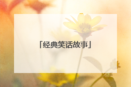 经典笑话故事