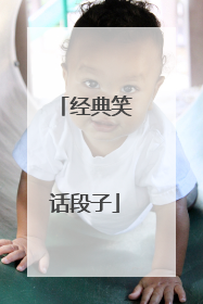 经典笑话段子
