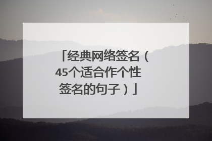 经典网络签名（45个适合作个性签名的句子）