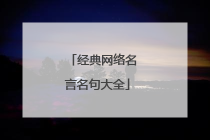 经典网络名言名句大全