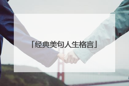 经典美句人生格言