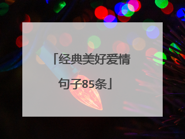 经典美好爱情句子85条