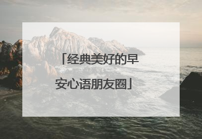 经典美好的早安心语朋友圈