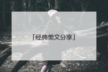 经典美文分享