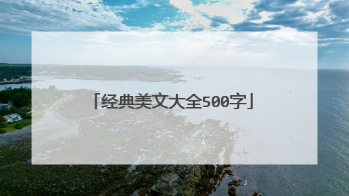 经典美文大全500字