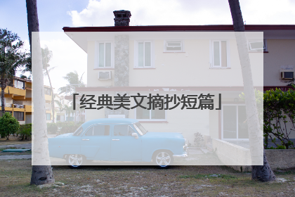 经典美文摘抄短篇