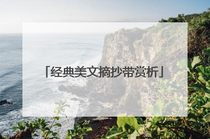 经典美文摘抄带赏析