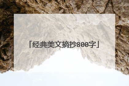 经典美文摘抄800字