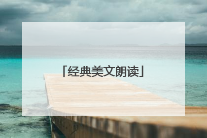 经典美文朗读