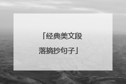 经典美文段落摘抄句子