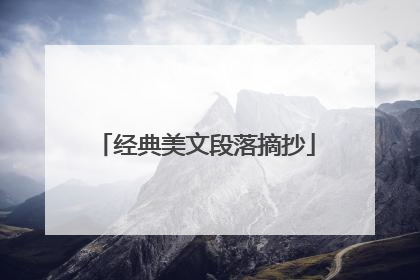 经典美文段落摘抄